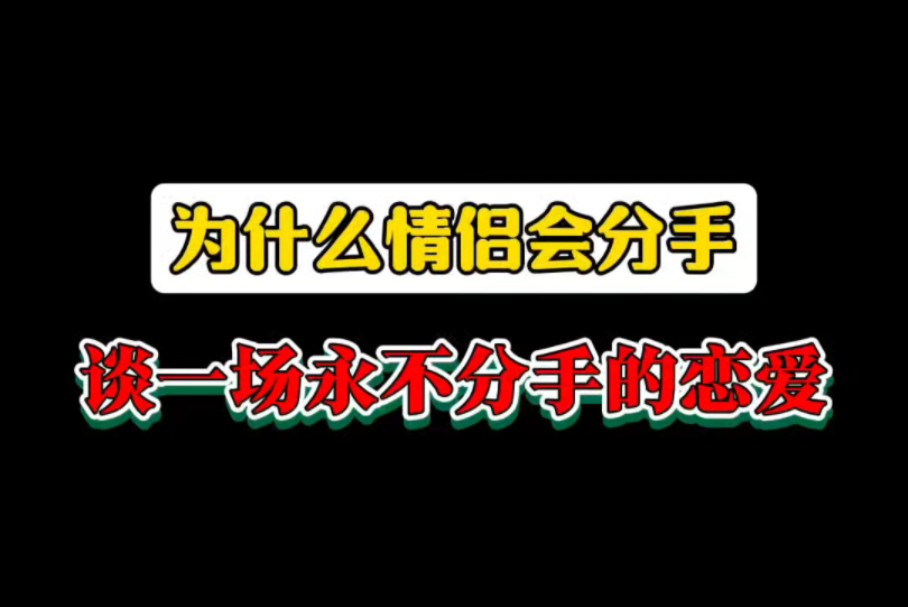 为什么会分手?如何谈一场永不分手的恋爱?挽回一段感情?哔哩哔哩bilibili