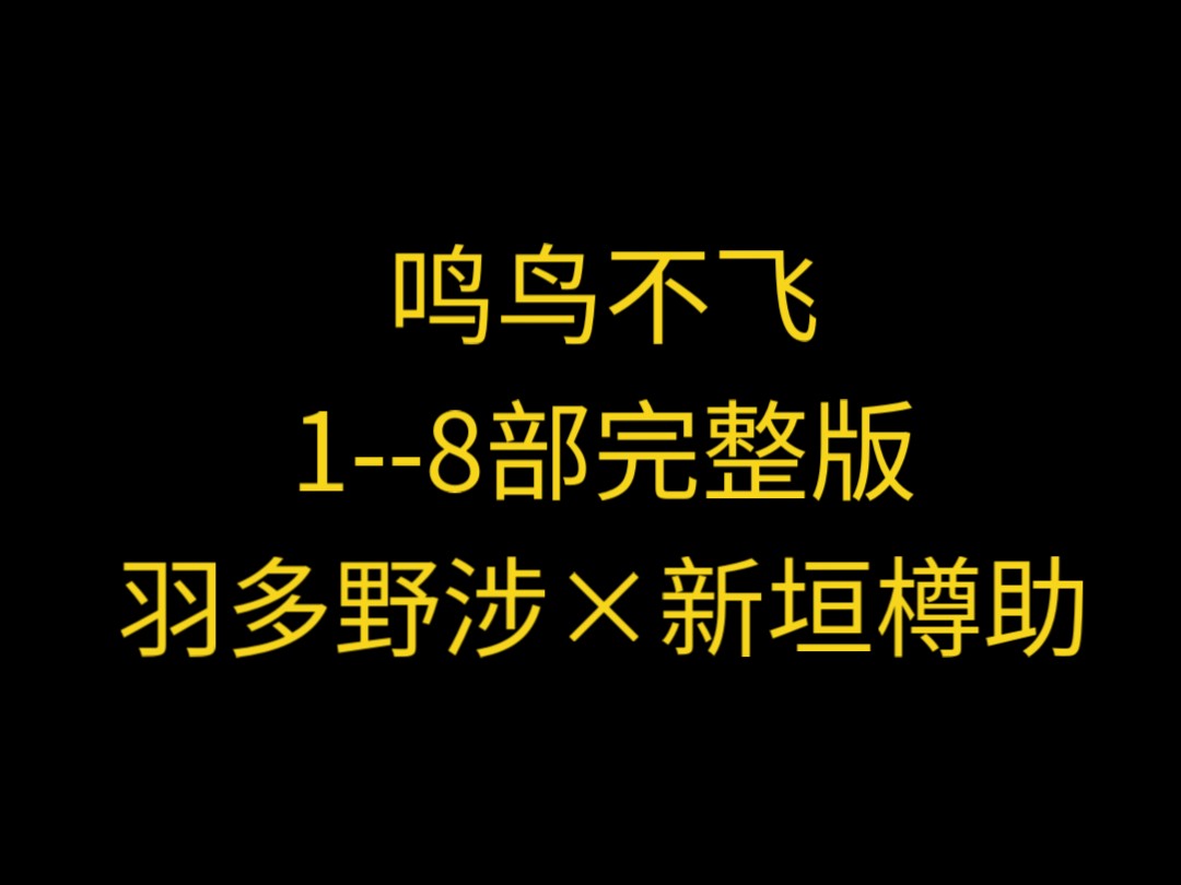 [图]【DRAMA‖鸣鸟不飞】1--8部完整版【羽多野涉×新垣樽助】【关注后请看私信】