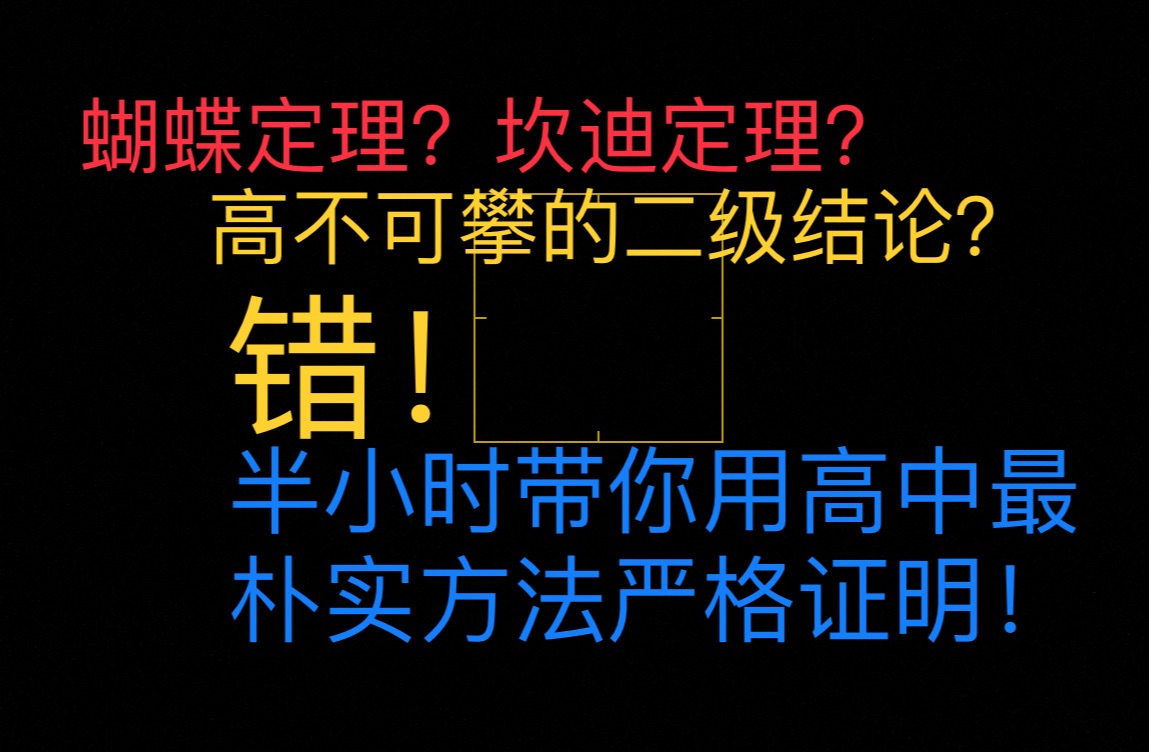 蝴蝶定理?坎迪定理?|半小时学会如何用高中方法严谨证明这个定理!|高考数学圆锥曲线解析几何|二级结论如何证明哔哩哔哩bilibili