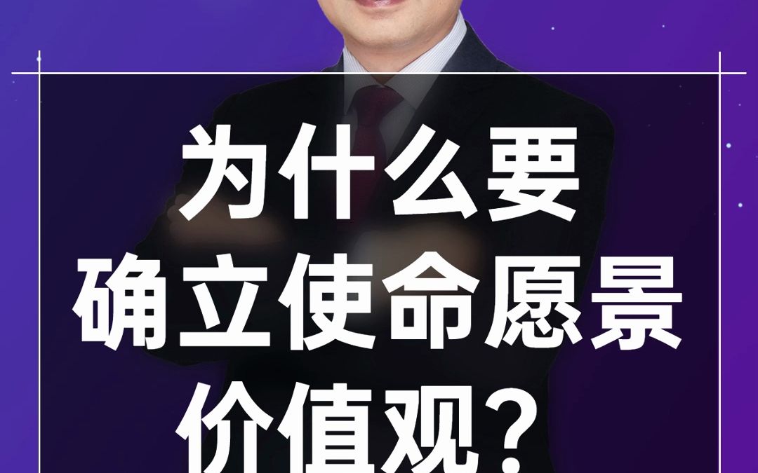 为什么企业第一步,先要确立使命愿景价值观?哔哩哔哩bilibili