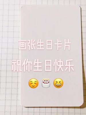 手绘张生日小卡片~祝你生日快乐𐟎‚✨✨✨哔哩哔哩bilibili