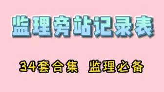 监理旁边站着却不会填监理旁站记录表，总工给他34套监理旁站记录表合集