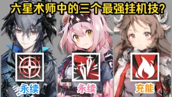 Download Video: 【明日方舟】六星术师当中最好用的三个挂机技能？殁亡、电流翻涌、点燃？