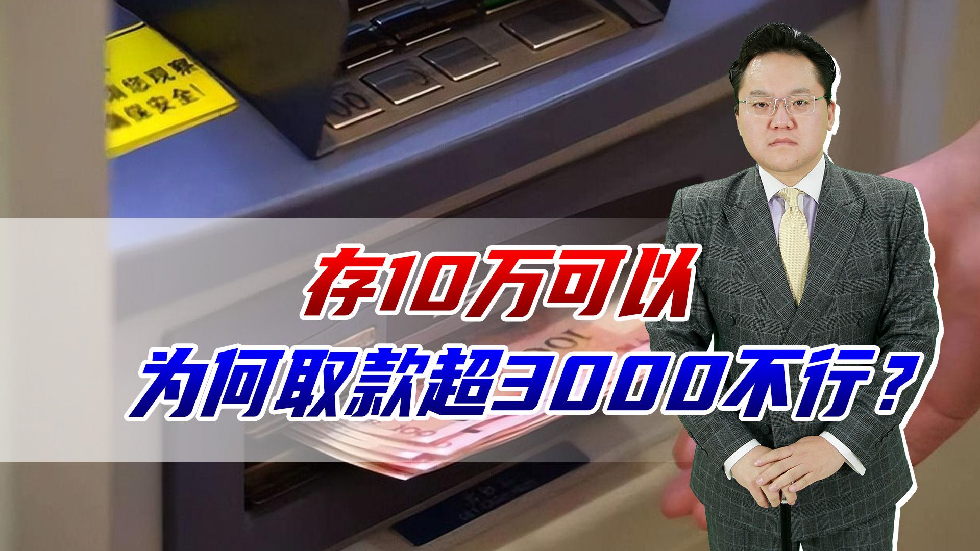 存10万可以取款超3000不行,广东一银行为何如此?为保护储户也不行哔哩哔哩bilibili