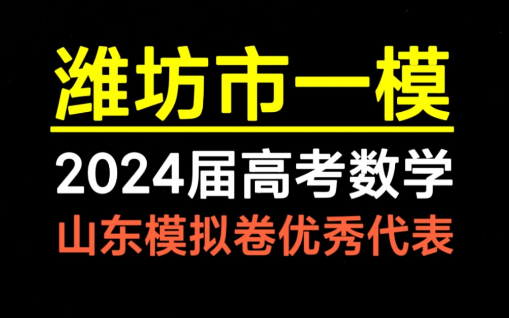 2024届山东潍坊市滨州一模(数学)潍坊一模哔哩哔哩bilibili