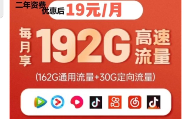 202349中国广电卡,二年资费优惠到19月租包192G流量哔哩哔哩bilibili