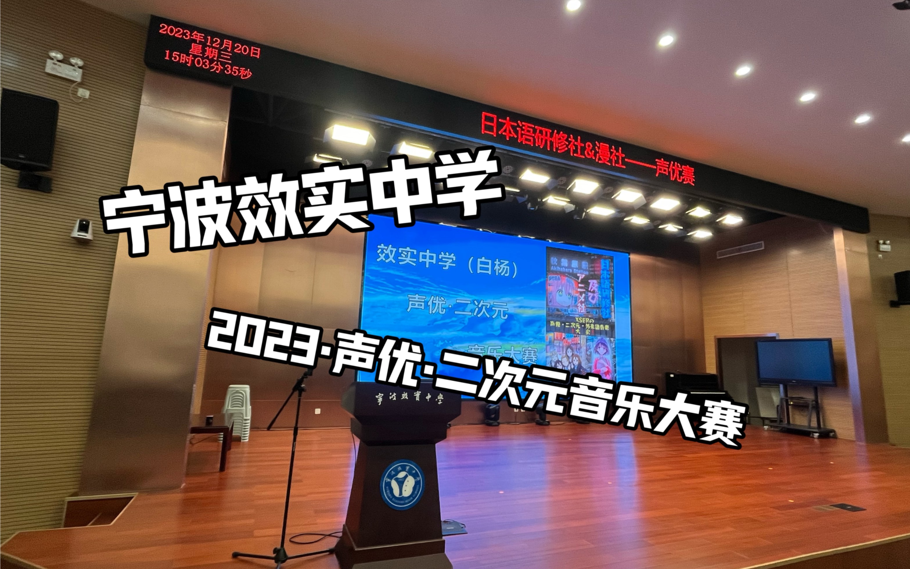 寧波效實中學2023年聲優·二次元音樂大賽(上半部分)