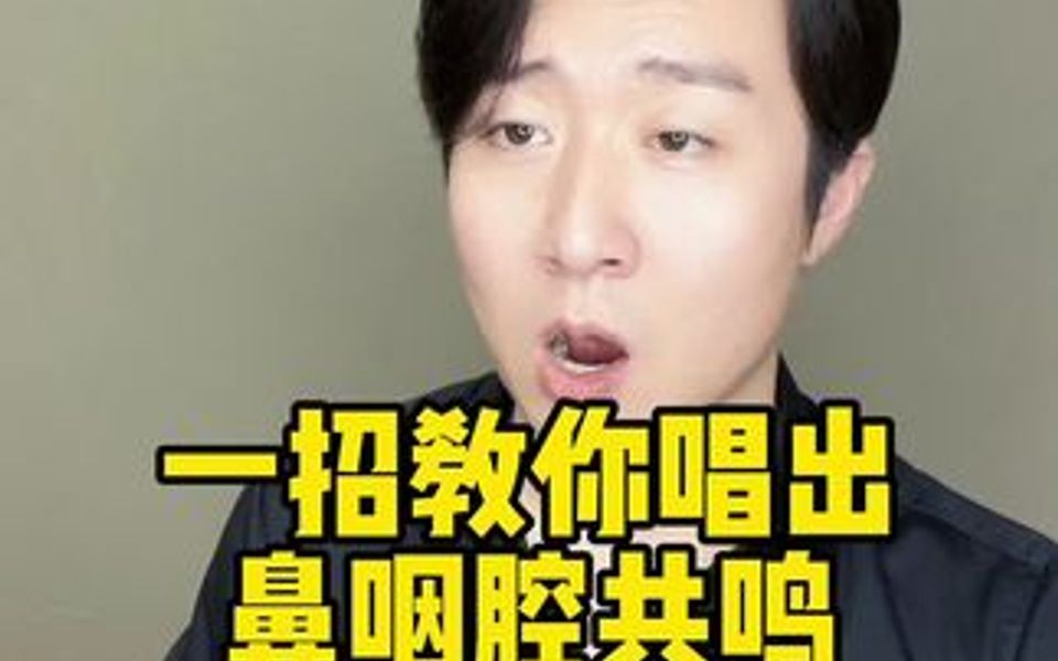 [图]唱出高位置的鼻咽腔共鸣 一个方法教会你～