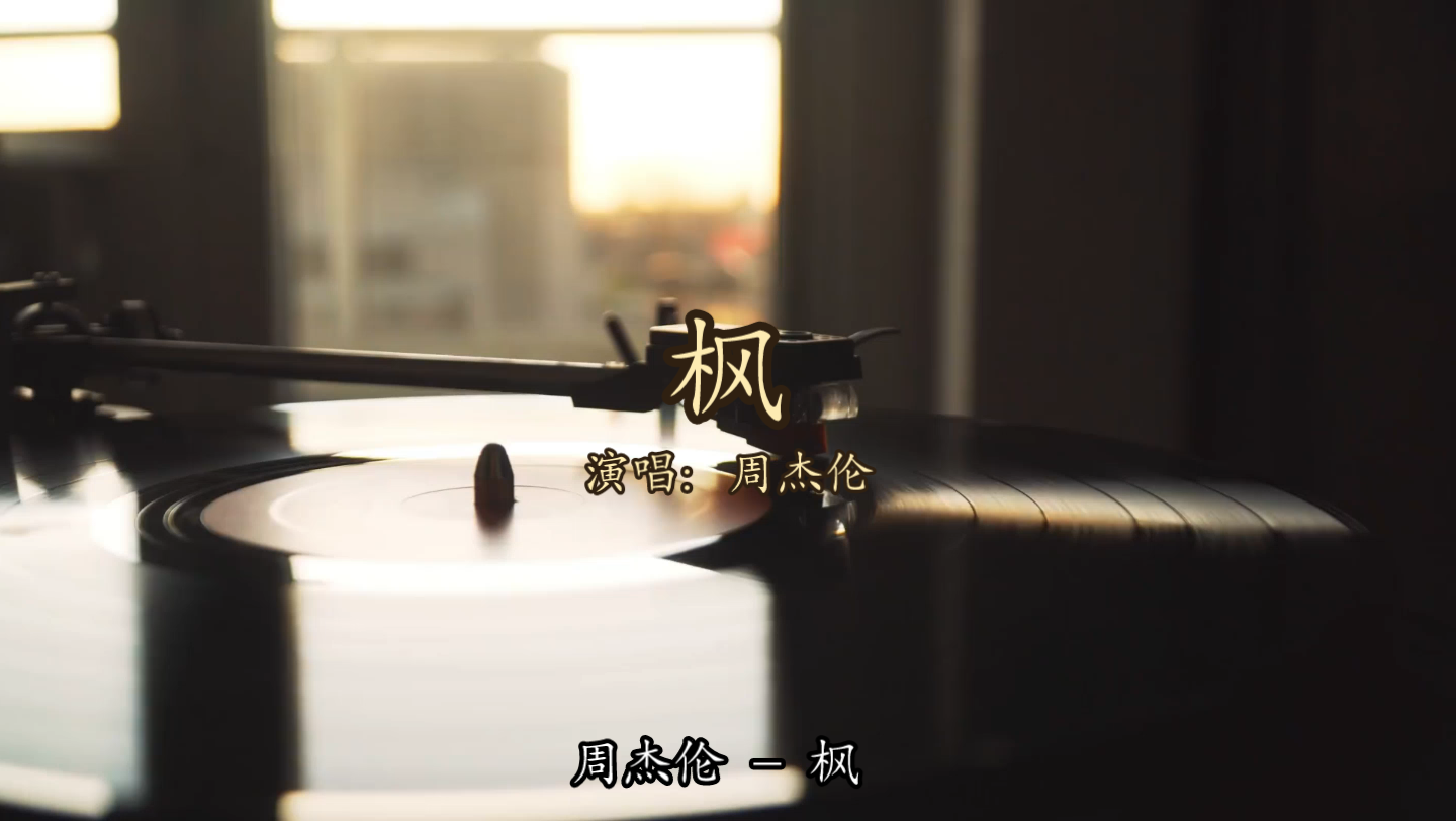 【无损音质】周杰伦 - 枫「我要的只是你在我身边」