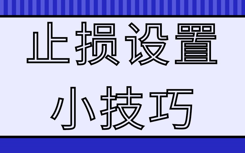 [图]做交易止损的重要性 止损设置小技巧