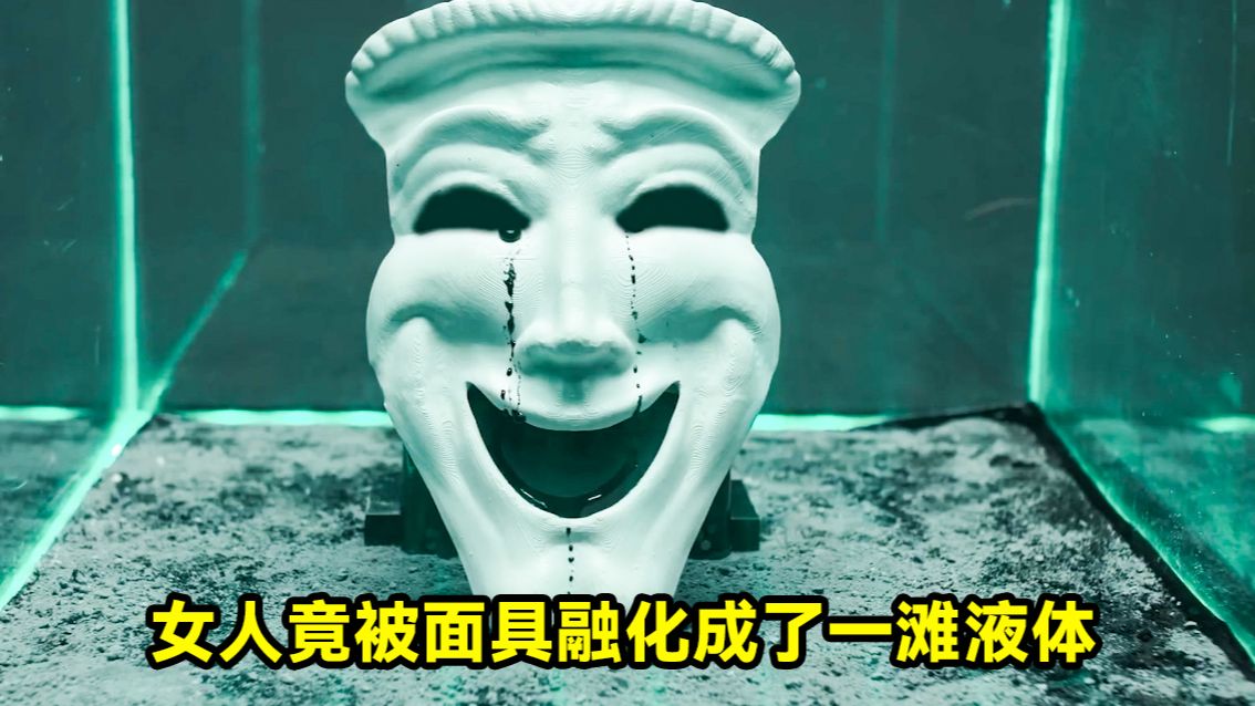 十分可怕的面具,竟将女人融化成了一滩液体