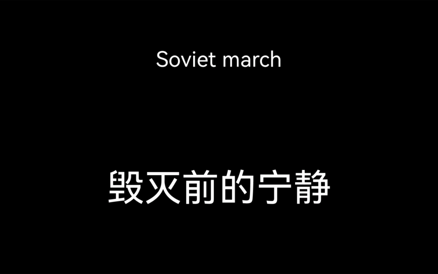 彻 底 疯 狂 (万梗合一) 苏维埃进行曲