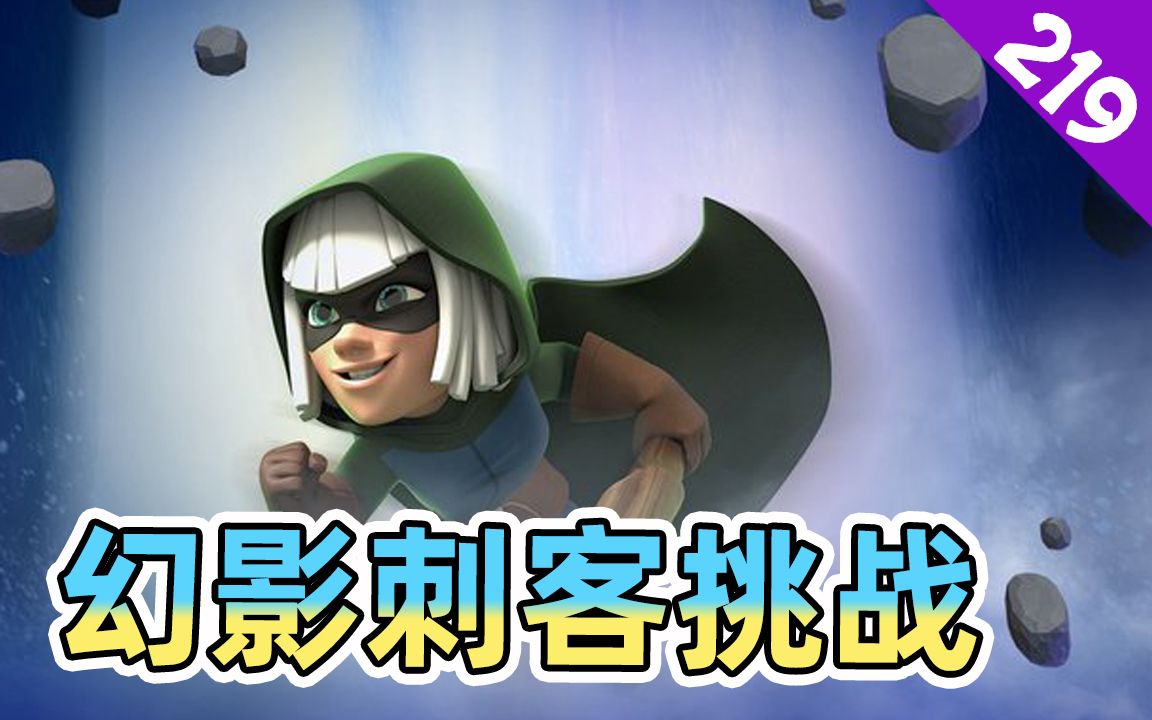 皇室战争幻影刺客选卡挑战打两路的卡组适合用刺客