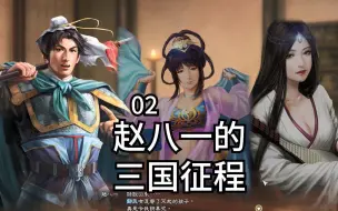 Download Video: 同时娶两个老婆我有错吗？【三国志13征程02】