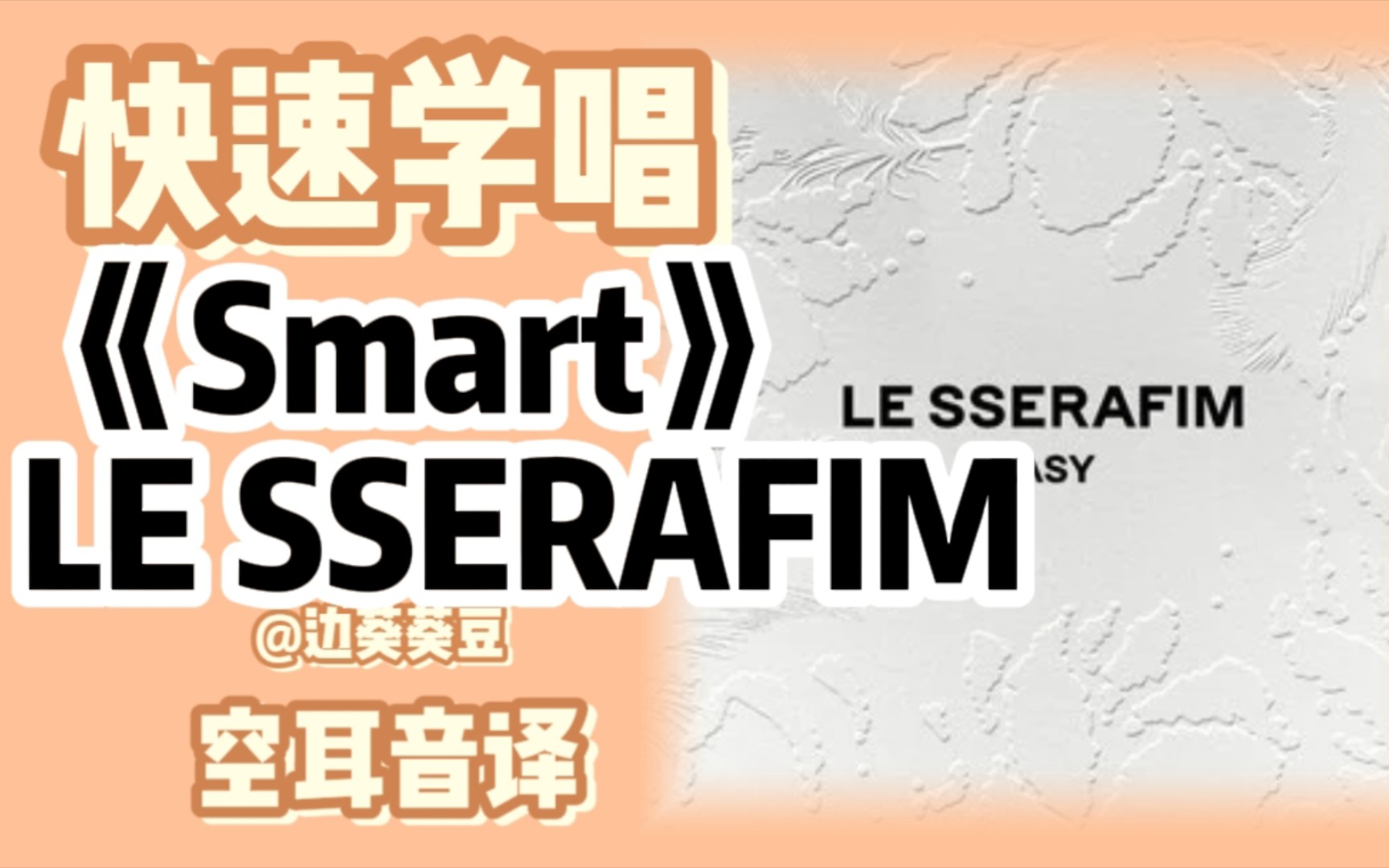 学唱必备LE SSERAFIM《Smart》音译空耳哔哩哔哩bilibili