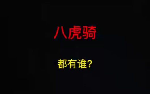 曹魏八虎骑都有谁?哔哩哔哩bilibili