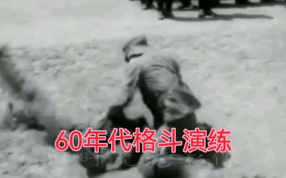 [图]60年代解放军侦察兵格斗演练，不来虚的。