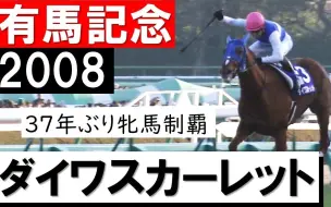 下载视频: 【熟肉】时隔37年 梦想的门扉开启了：大和赤骥 2008有马纪念