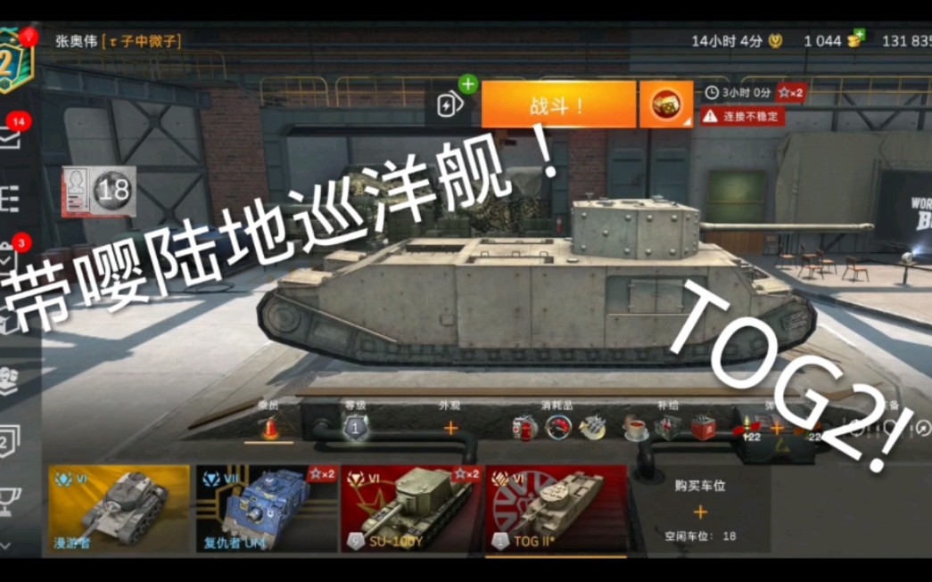 坦克世界闪击战中的奇葩坦克——TOG2!哔哩哔哩bilibili