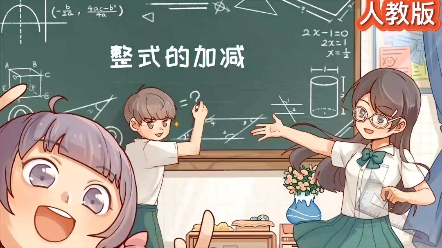 [图]七上数学｜趣味动画版《整式的加减》