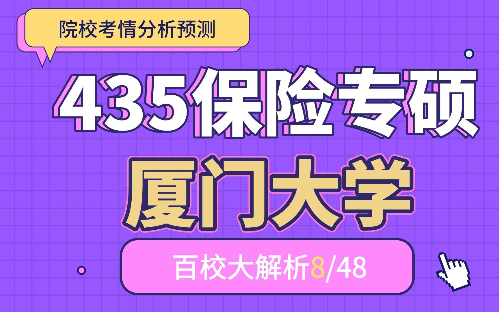 厦门大学保险专硕招生仅个位数,且初试英一数三最难组合,你会冲吗?厦大最新保专考情分析为你全面解读哔哩哔哩bilibili