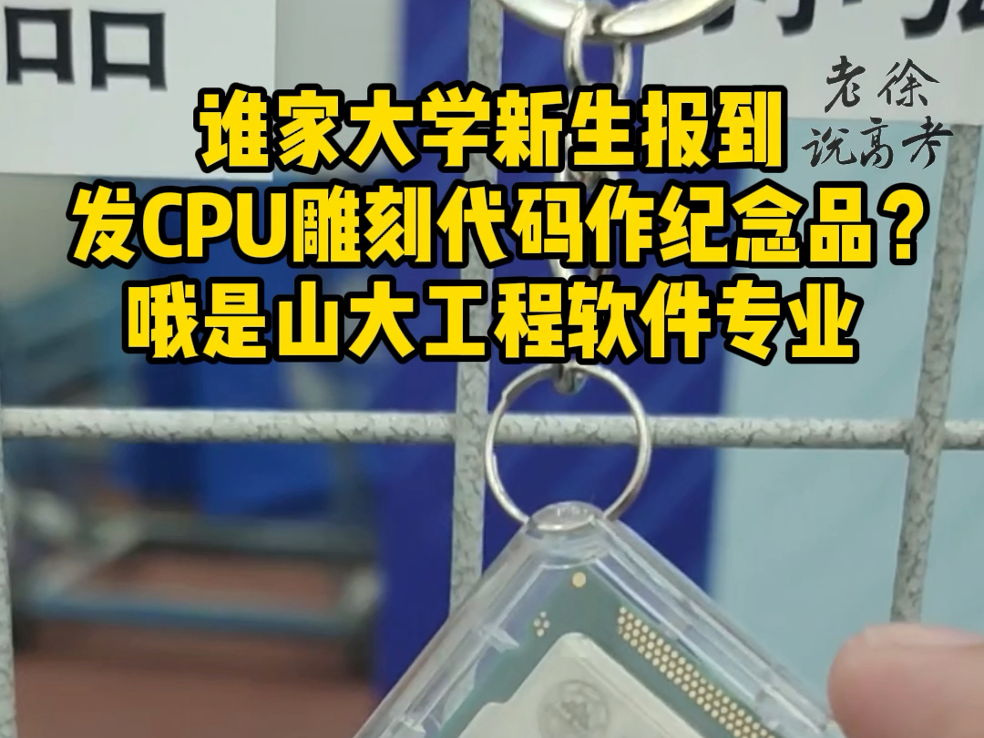 山大首届工程软件专业新生报到,获CPU定制钥匙扣作礼物哔哩哔哩bilibili