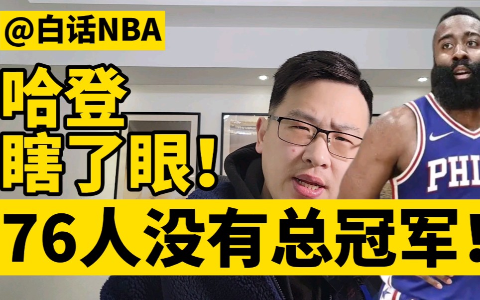 白话NBA:哈登瞎了眼!76人没有总冠军!哔哩哔哩bilibili