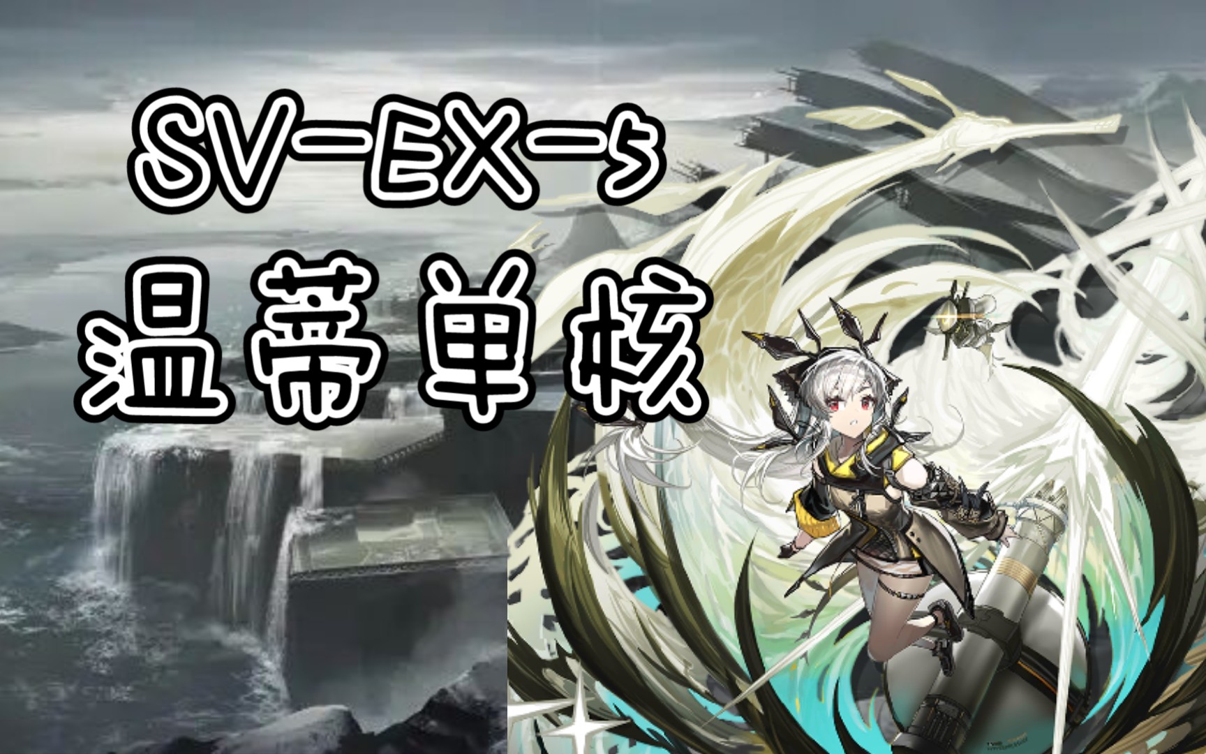 明日方舟覆潮之下svex5温蒂走小叶我们去单守一路突袭p2