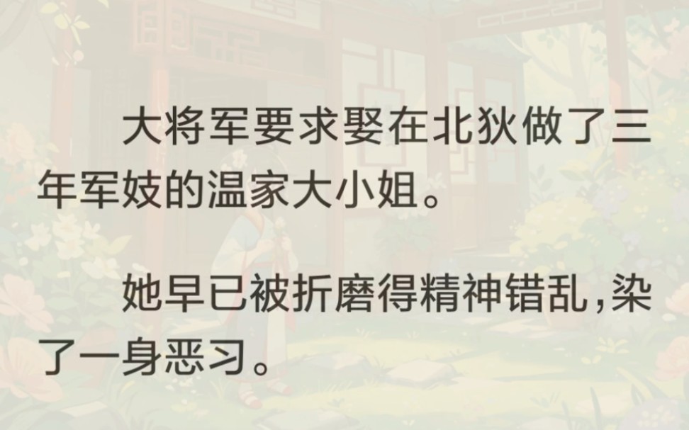 [图]（完）大将军要求娶在北狄做了三年军妓的温家大小姐。她早已被折磨得精神错乱，染了一身恶习。还爱偷藏东西，一有人靠近就大喊大叫。腿也瘸了一只，走起路来跌跌撞撞。