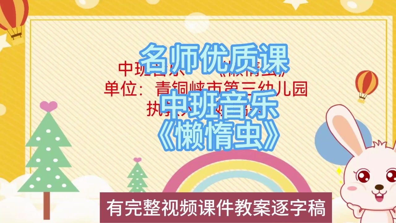 [图]幼儿园音乐优质课22新课程中班音乐《懒惰虫》：幼儿园新课标名师优质课公开课示范课（有完整视频课件教案逐字稿）名师课堂MSKT