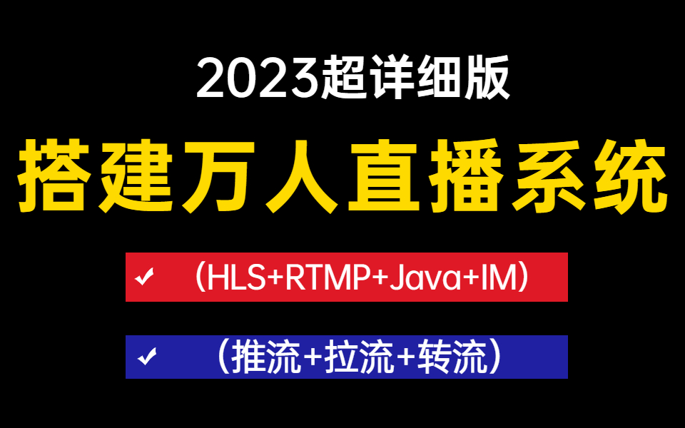 【2023最新版】B站讲的超详细的万人直播系统项目(HLS+RTMP+Java+IM),实现简单的直播系统(推流+拉流+转流)