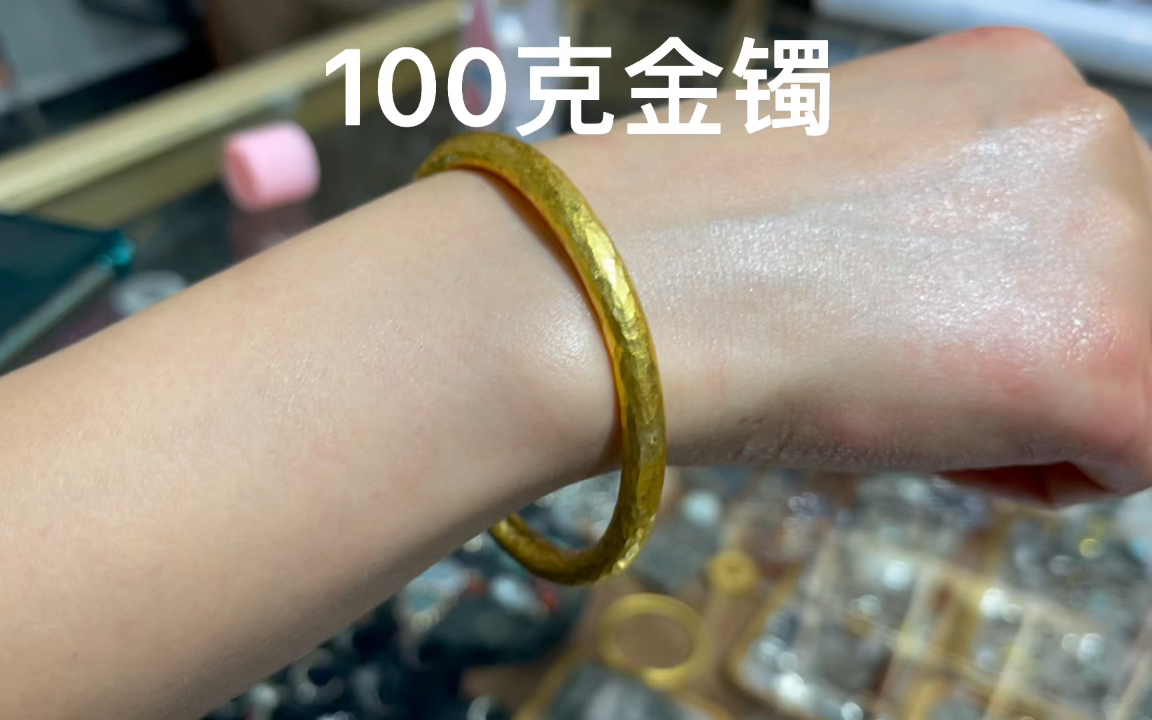 一百克的金条做根手镯，看下效果怎么样