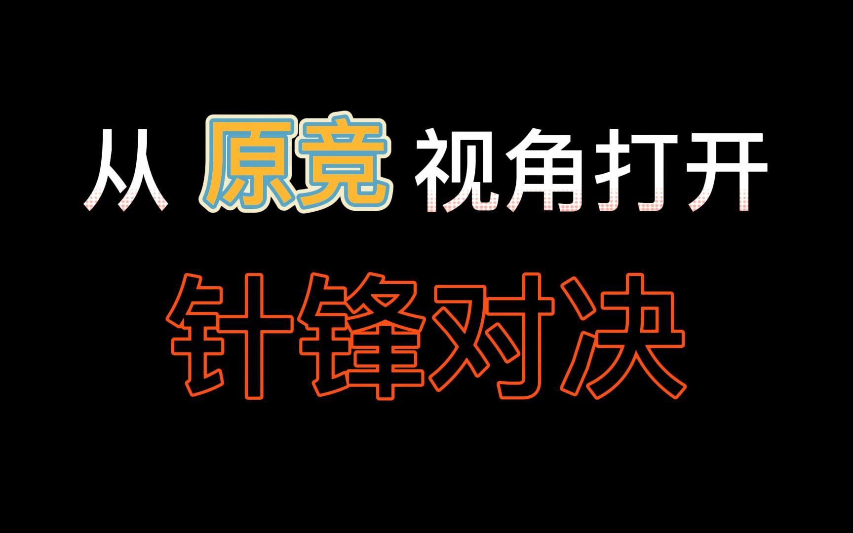 从原竞视角打开《针锋对决:我哥哥表面和总裁针锋相对,实际上在我