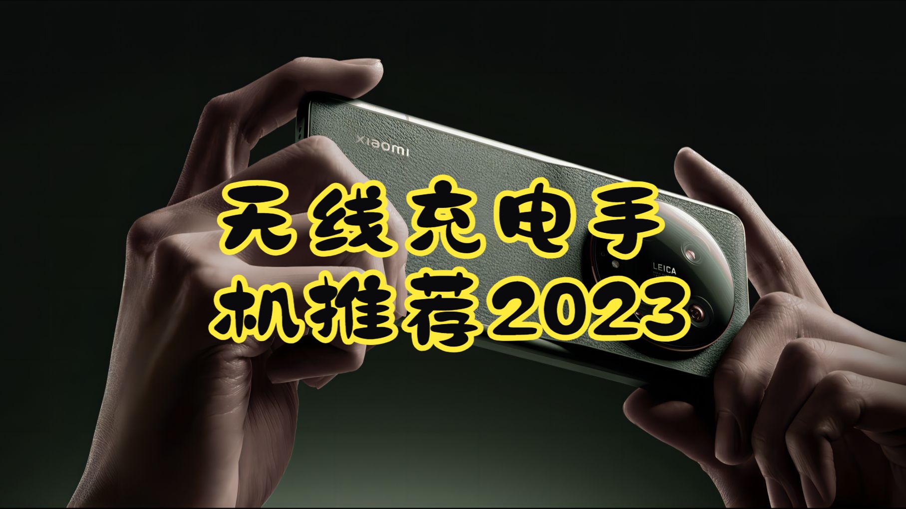 无线充电手机推荐2023哔哩哔哩bilibili