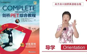 Download Video: 【全110集】PET剑桥英语系统梳理课   基于Complete PET教材逐页讲解 听，说，读，写，词汇，语法六大方面系统解读