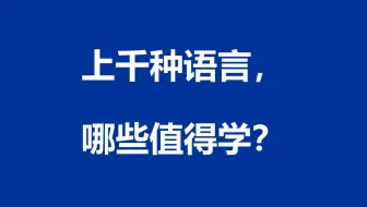 01.上千种语言，哪些值得花时间了解一下？