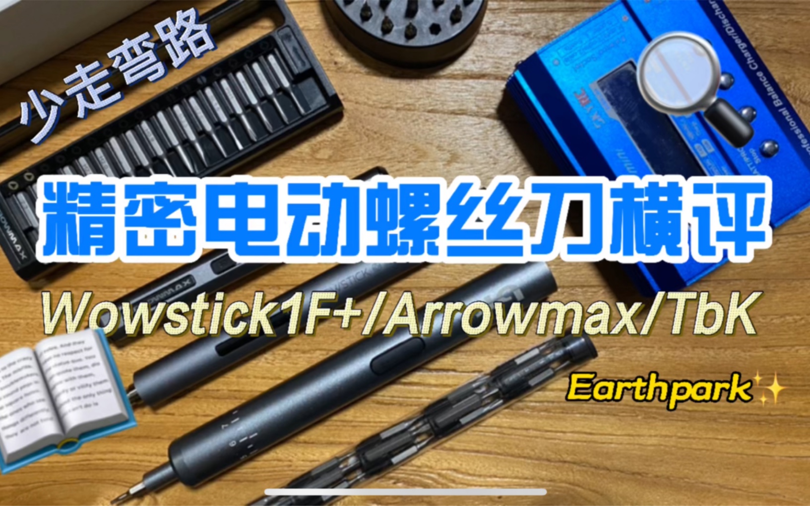 【评测】精密电动螺丝刀怎么买?横向对比wowstick, arrowmax, tbk哔哩哔哩bilibili