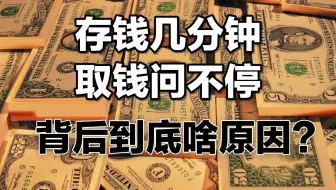 存钱几分钟，取钱问不停，背后到底啥原因？