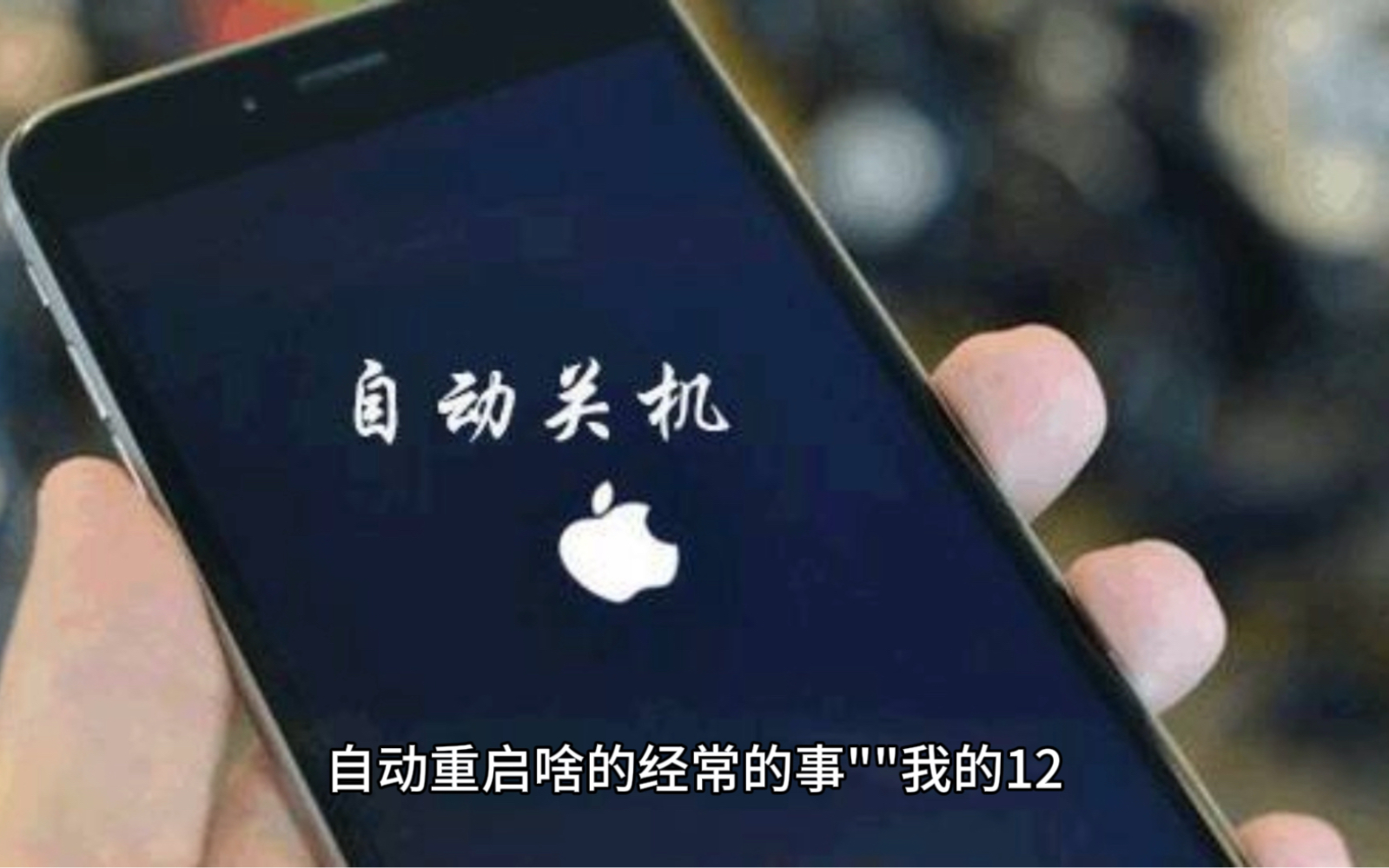 iPhone被曝夜间自动关机引热议哔哩哔哩bilibili