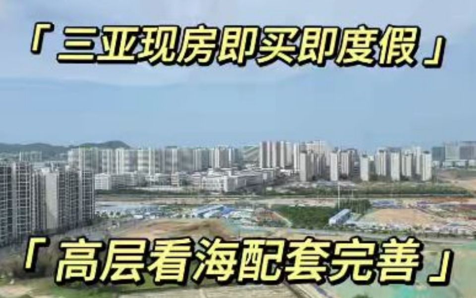 [图]三亚崖州湾科技城70年精装实景美宅