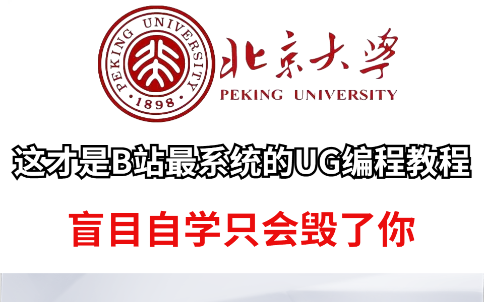 【UG编程】零基础学编程必备教程 ,从零基础软件到命令到草图到建模,全套800集,保姆级教程,学完即可就业!哔哩哔哩bilibili