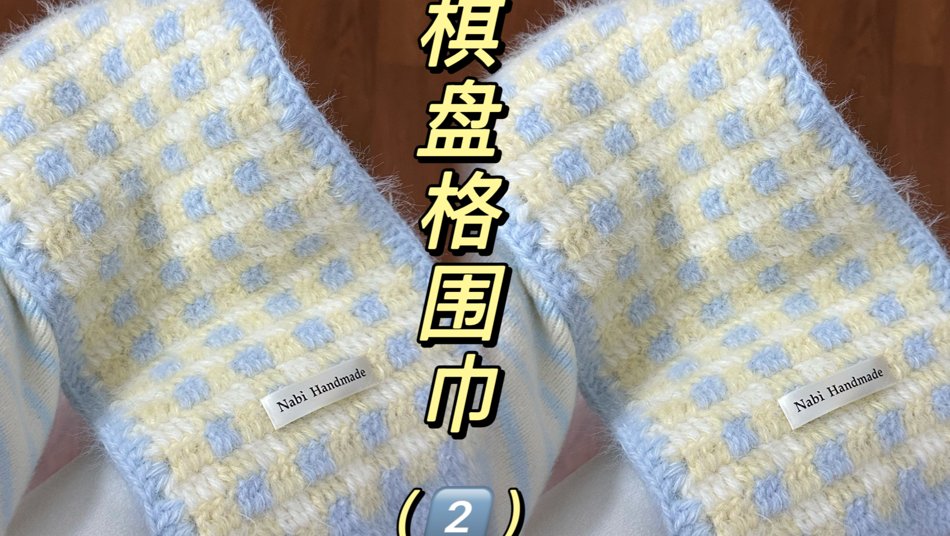 钩针版!棋盘格围巾完整版教程来咯