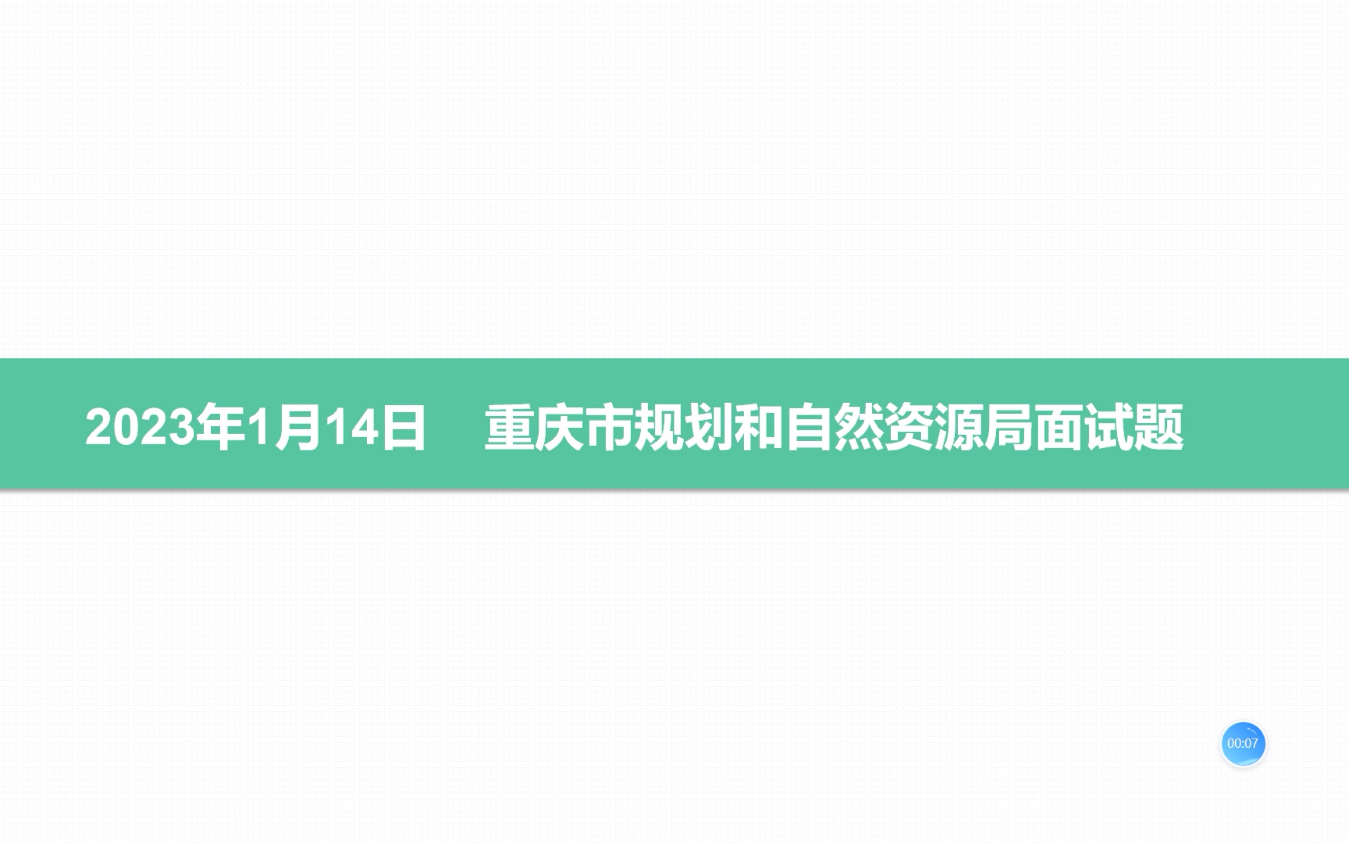 【重庆面试真题讲解】2023.1.14重庆市规划和自然资源局面试题哔哩哔哩bilibili