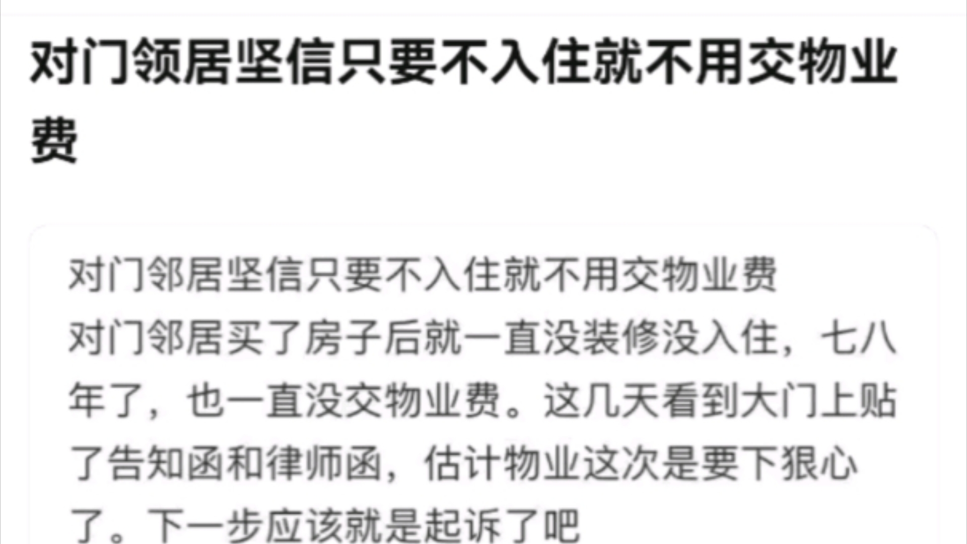 对门邻居坚信不入住就不用交物业费哔哩哔哩bilibili