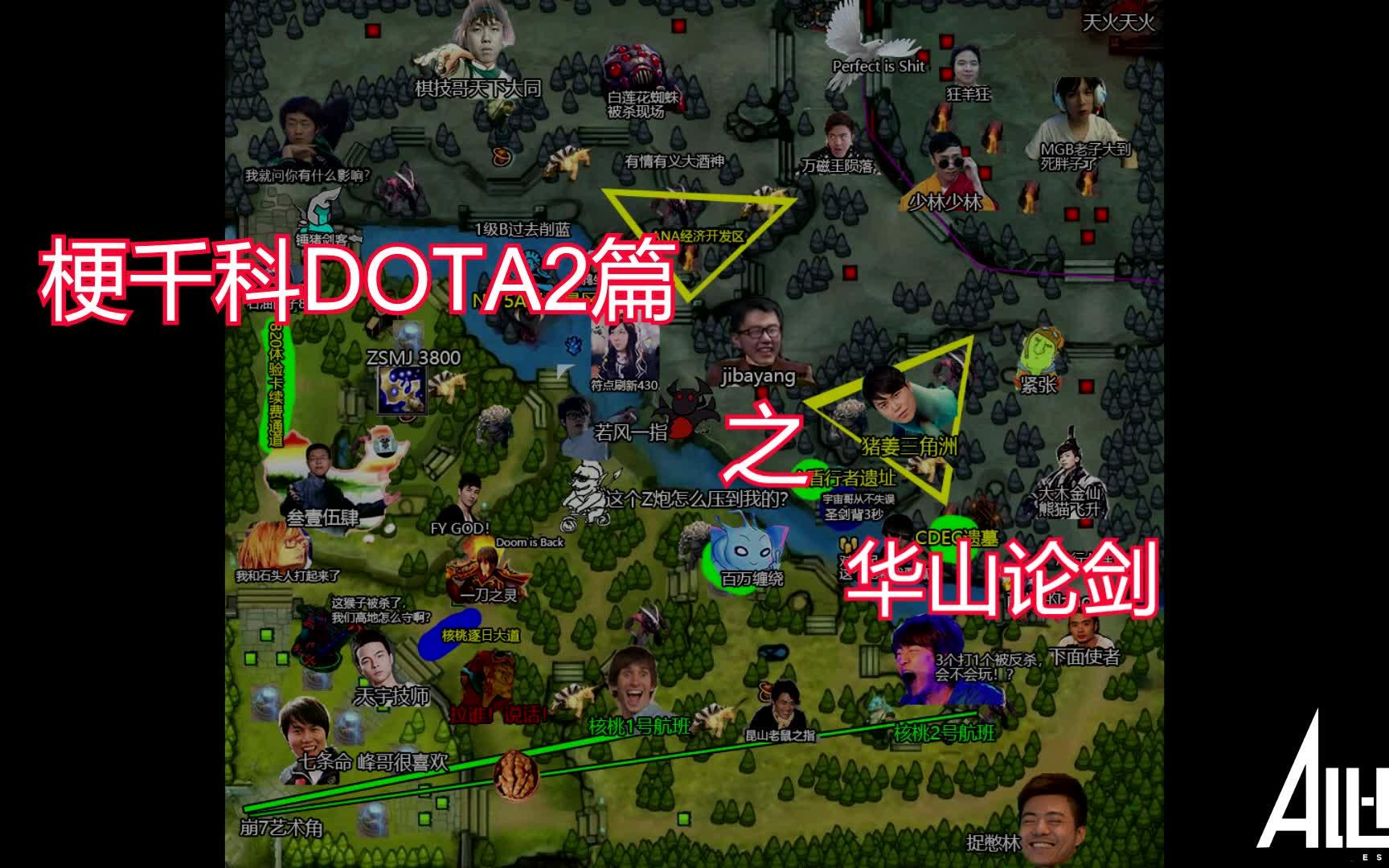 《梗千科》dota2篇之华山论贱哔哩哔哩bilibili