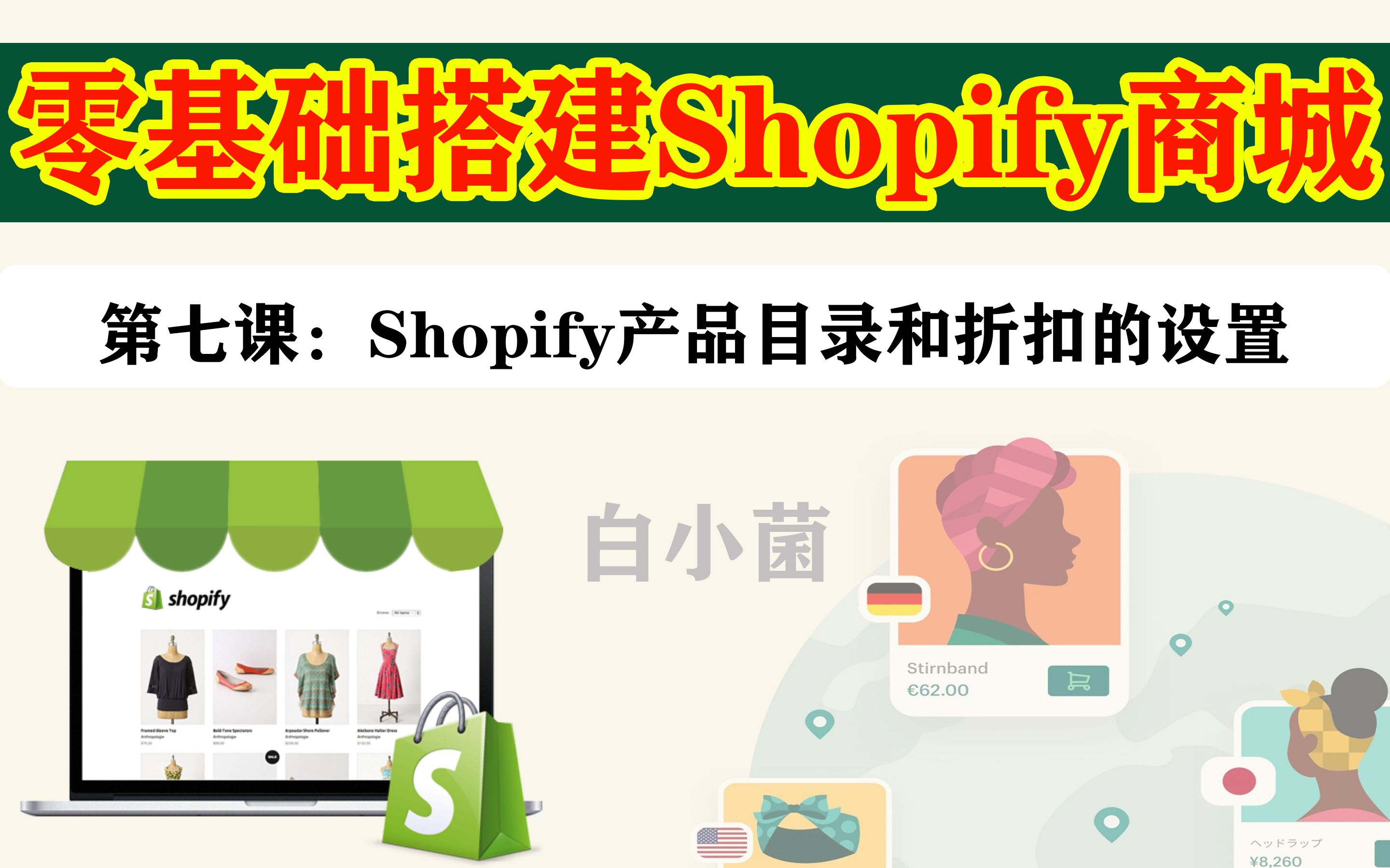 第七课:Shopify产品目录和折扣优惠的设置  零基础搭建独立站Shopify教程哔哩哔哩bilibili