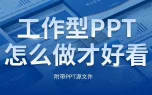 Tải video: 工作型PPT这么做，同事说这方法简单实用！