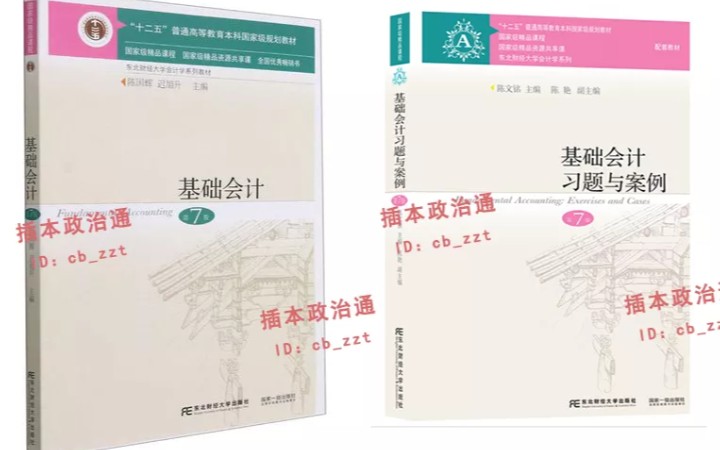 [图]广东专插本 专升本 基础会计 陈国辉，迟旭升《基础会计》第7版，陈文铭《基础会计习题与案例》第7版 学习