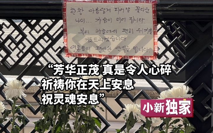 [图]韩民众自发祭奠踩踏事件遇难者 :“芳华正茂，祈祷你在天上安息”