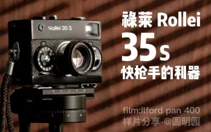 Descargar video: 禄莱35s | 徕卡iiif-快枪手的利器